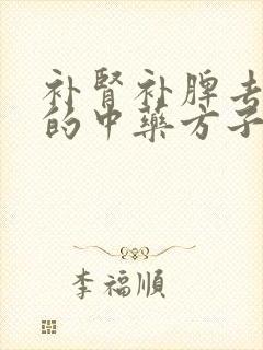 补肾补脾去湿气的中药方子