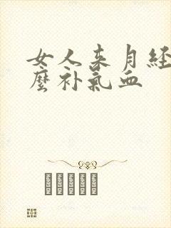 女人来月经吃什么补气血封面