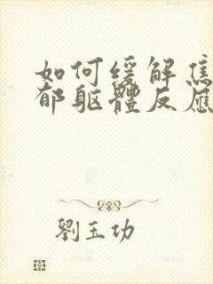 如何缓解焦虑抑郁躯体反应