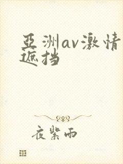 亚洲av激情无遮挡