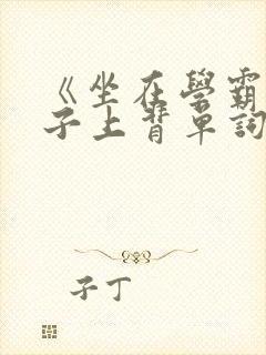 《坐在学霸的棍子上背单词》封面