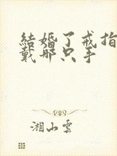 结婚了戒指男士戴哪只手