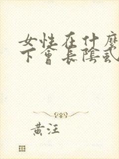 女性在什么情况下会长阴虱?
