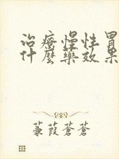 治疗慢性胃炎吃什么药效果好