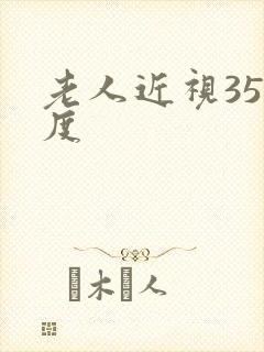 老人近视350度