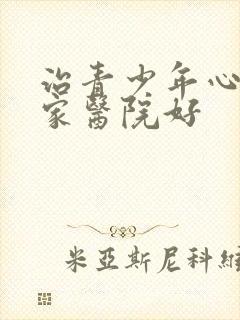 治青少年心理哪家医院好