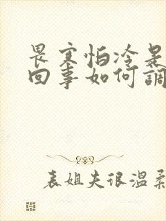 畏寒怕冷是怎么回事如何调理封面