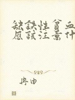 缺铁性贫血平时应该注意什么