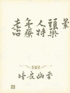 老年人头晕如何治疗特药