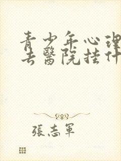 青少年心理问题去医院挂什么科