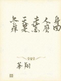 冬天老人身上瘙痒是怎么回事