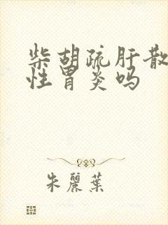 柴胡疏肝散治慢性胃炎吗