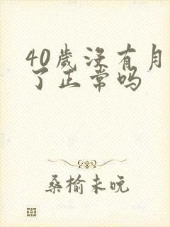 40岁没有月经了正常吗封面