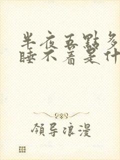 半夜五点多醒来睡不着是什么原因