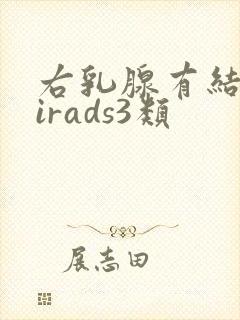 右乳腺有结节birads3类