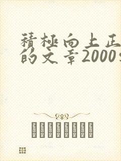 积极向上正能量的文章2000字