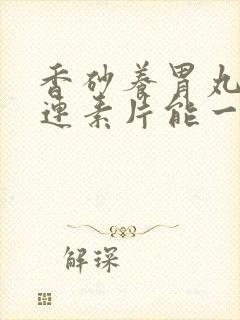 香砂养胃丸和黄连素片能一起吃吗