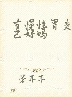 有慢性胃炎会自己好吗