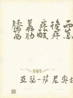 膝盖疼后面的腿窝筋酸疼怎么回事