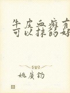 牛皮血癣有什么可以抹的好