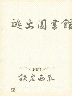 逃出图书馆