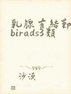 乳腺有结节b超birads3类封面
