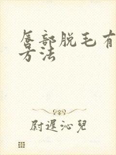 唇部脱毛有哪些方法封面