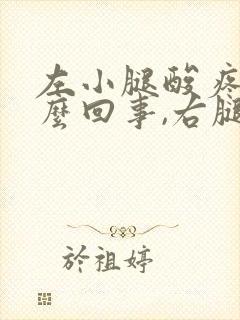 左小腿酸疼是怎么回事,右腿没事