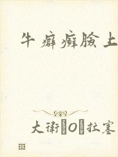 牛癖癣脸上图片