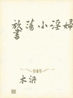 放荡小淫妇张秘书
