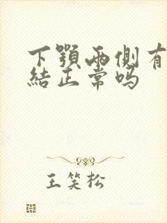下颚两侧有淋巴结正常吗