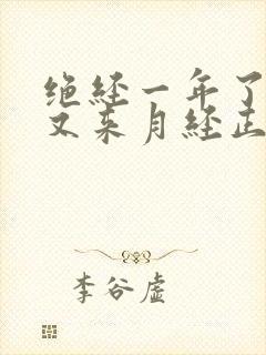 绝经一年了突然又来月经正常吗