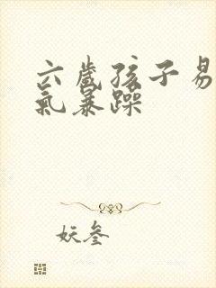 六岁孩子易怒脾气暴躁