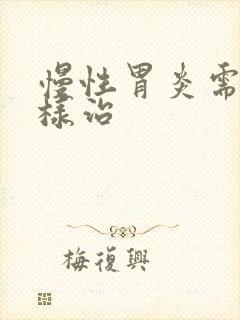 慢性胃炎需要怎样治