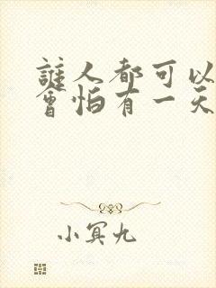 谁人都可以,哪会怕有一天只你共我是什么歌