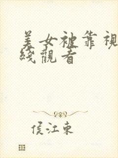 美女被靠视频在线观看