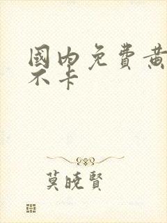 国内免费黄在线不卡封面