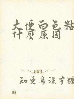大便白色粘液是什么原因封面
