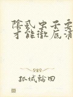 阴虱虫子要多久才能彻底消除呢