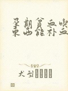 孕期贫血吃什么东西能补血最快呢封面