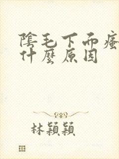 阴毛下面瘙痒是什么原因