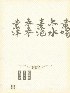党参麦冬黄芪西洋参泡水喝
