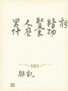 男人肾精亏虚吃什么食物