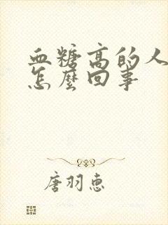 血糖高的人脸肿怎么回事封面