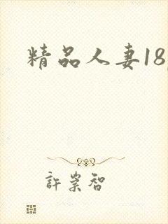 精品人妻18p