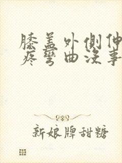 膝盖外侧伸直就疼弯曲没事