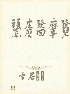 头皮发麻发木是怎么回事儿封面
