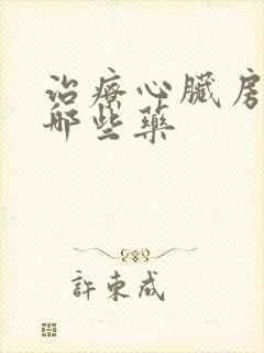 治疗心脏房颤有哪些药
