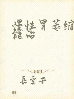 慢性胃萎缩胃炎能治