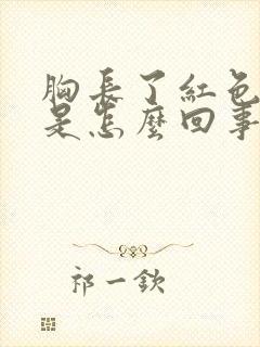 胸长了红色疙瘩是怎么回事